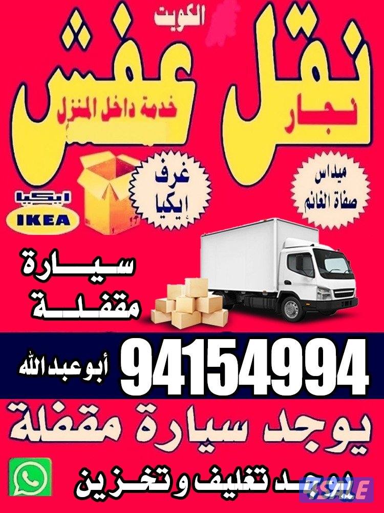 نقل عفش مع فك وتركيب جميع غرف نوم جميع مناطق الكويت0