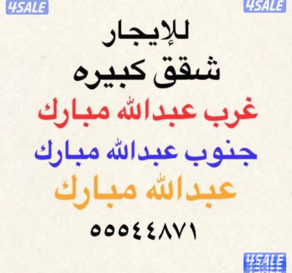 شقق للإيجار جنوب عبدالله مبارك ⭐️غرب عبدالله مبارك ⭐️عبدالله مبارك0