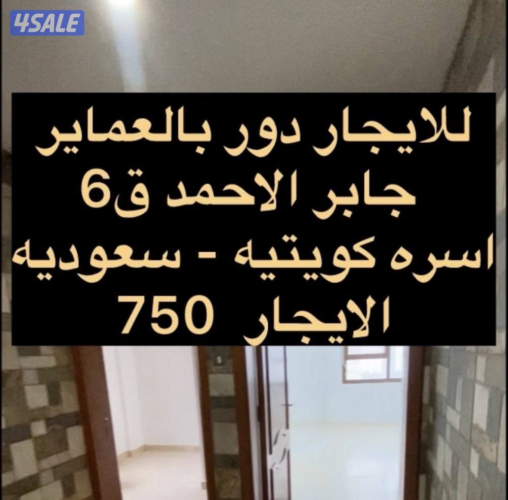 🔹للايجار دور بعماير جابر الاحمد ق6 🔹ق7 🔹شمال غرب🔹نسيم 🔹سعد العبدالله 🔹0