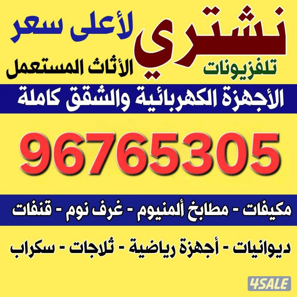 نشتري جميع أنواع الاثاث المستعمل0