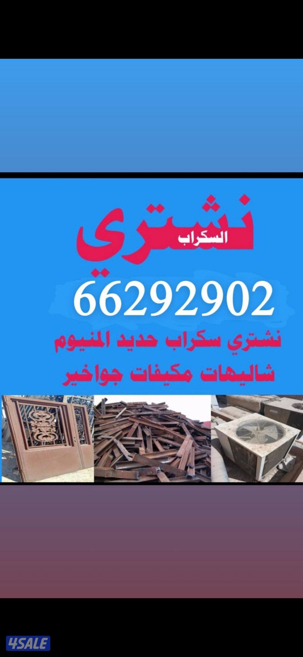 نشتري شاليهات سكراب حديد المنيوم نحاس ستيل0