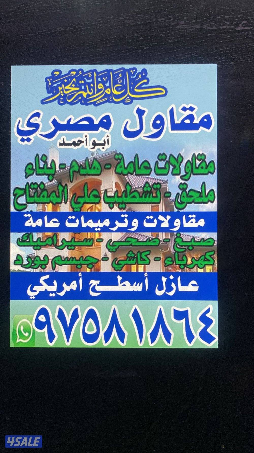 مقاولات عامه ابو احمد المصري0