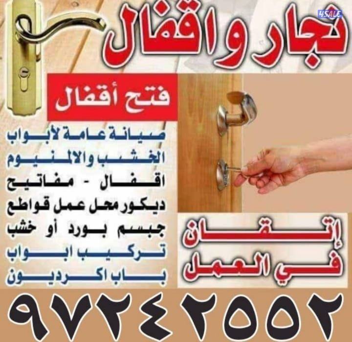 نجار عام
فك وتركيب أقفال
فتح جميع الأبواب
تركيب أرفف وصيانة عامة1