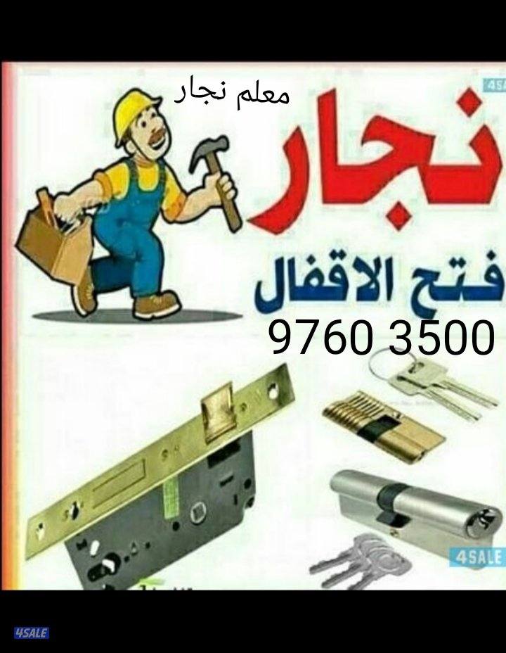 نجار عام
فك وتركيب أقفال
فتح جميع الأبواب
تركيب أرفف وصيانة عامة2