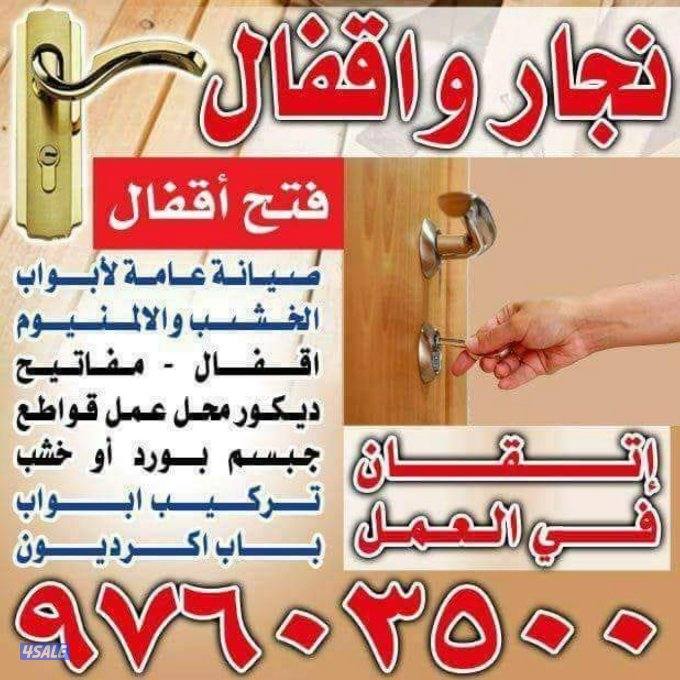 نجار عام
فك وتركيب أقفال
فتح جميع الأبواب
تركيب أرفف وصيانة عامة3