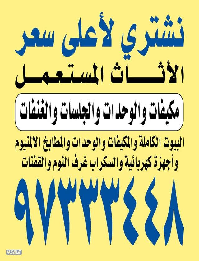 نشتري الاثاث المستعمل نشتري الاثاث المستعمل نشتري الاثاث المستعمل0