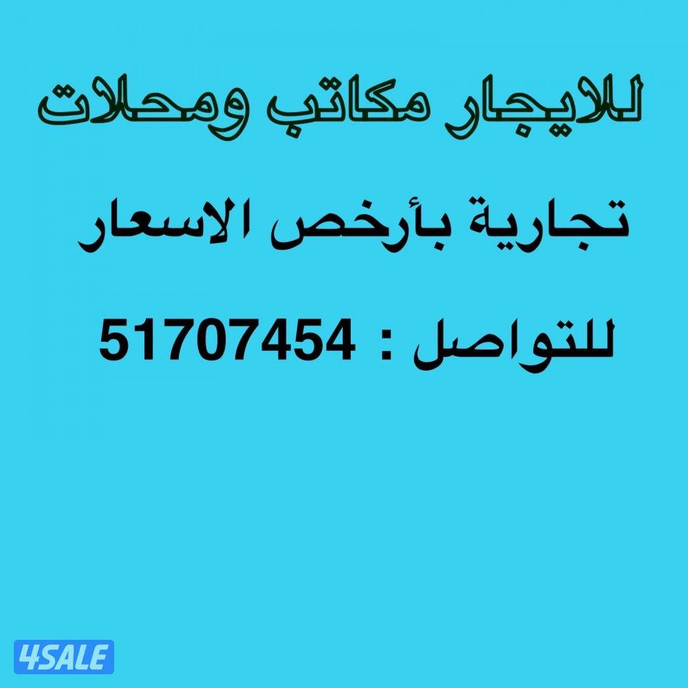 للإيجار مكاتب تجارية0