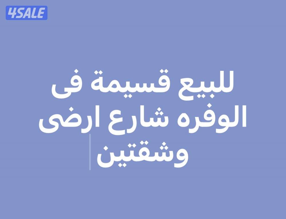 للبيع بيت فى الصباحيه وفهد الاحمد والفحيحيل الرقه جابر العلى0