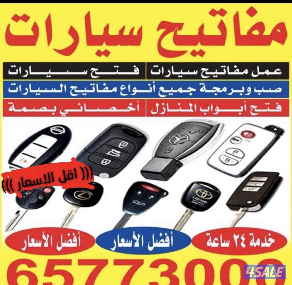 فتح سيارات عمل مفاتيح فتح ابواب منازل فتح تجوري1