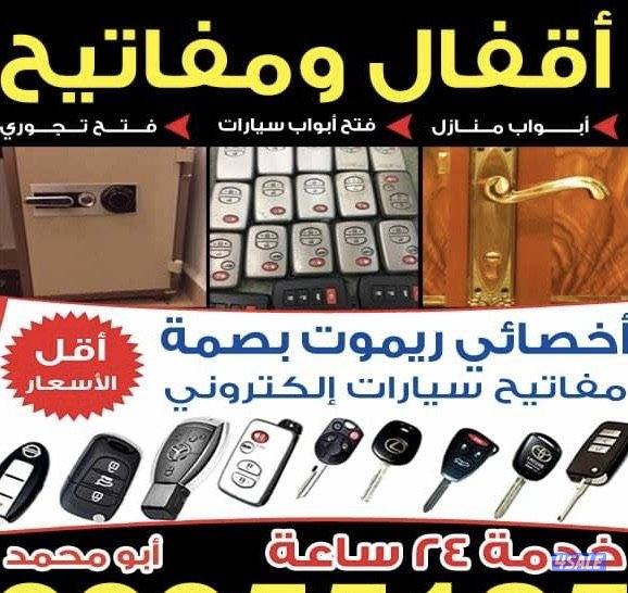 فتح سيارات عمل مفاتيح فتح ابواب منازل فتح تجوري2
