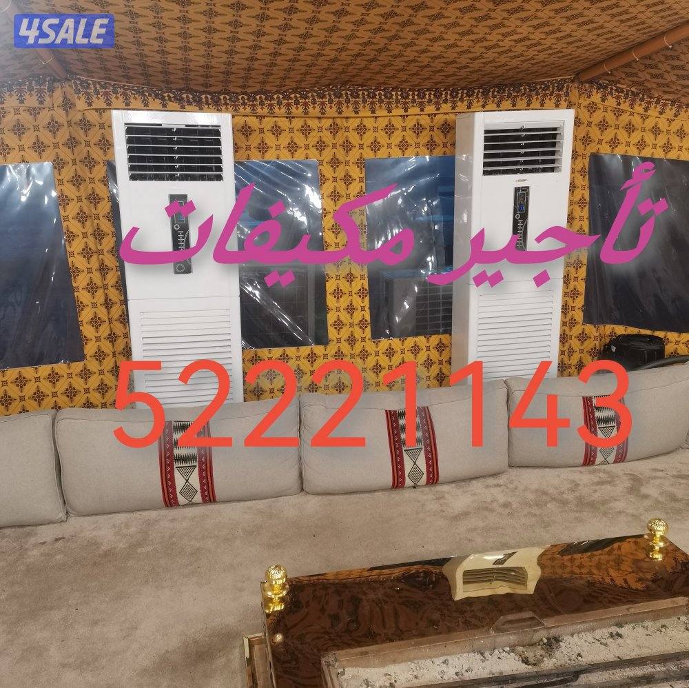 تأجير مكيفات عمودي ويومي وشهري المناسبات والحفلات جميع مناطق الكويت1