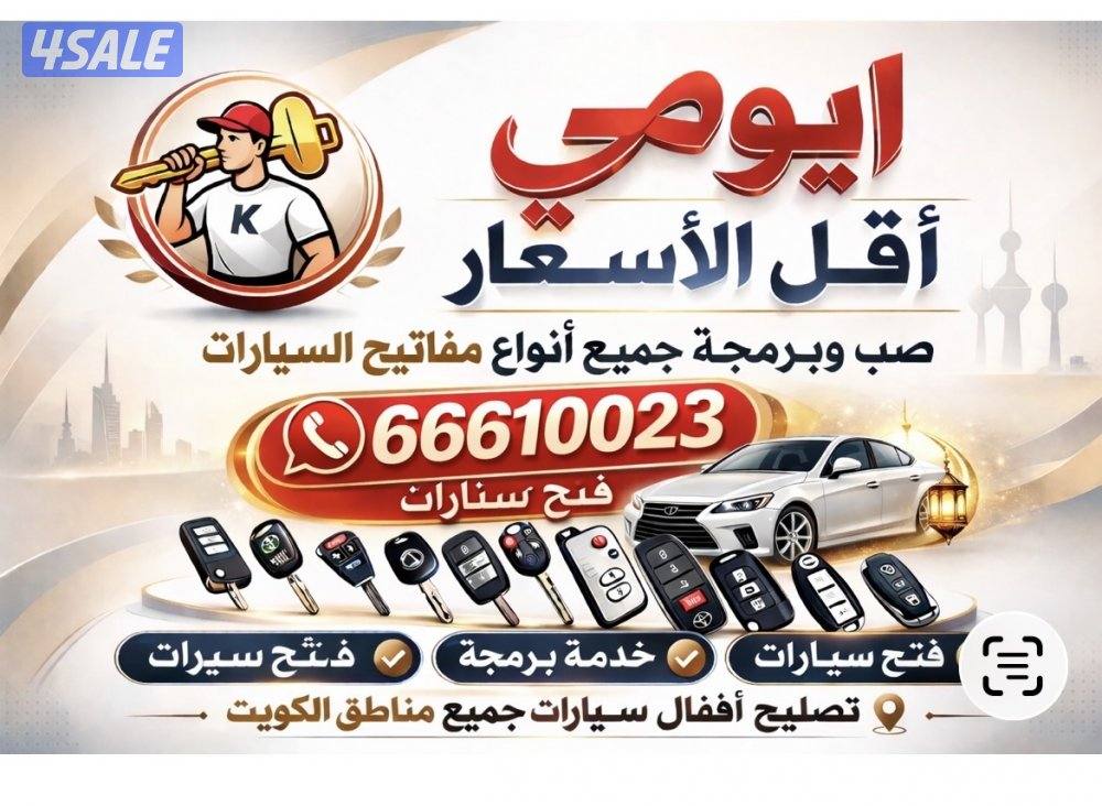 فتح جميع السيارات برمجه جميع المفاتيح تصليح اقفال فتح منازل وتجوريات0