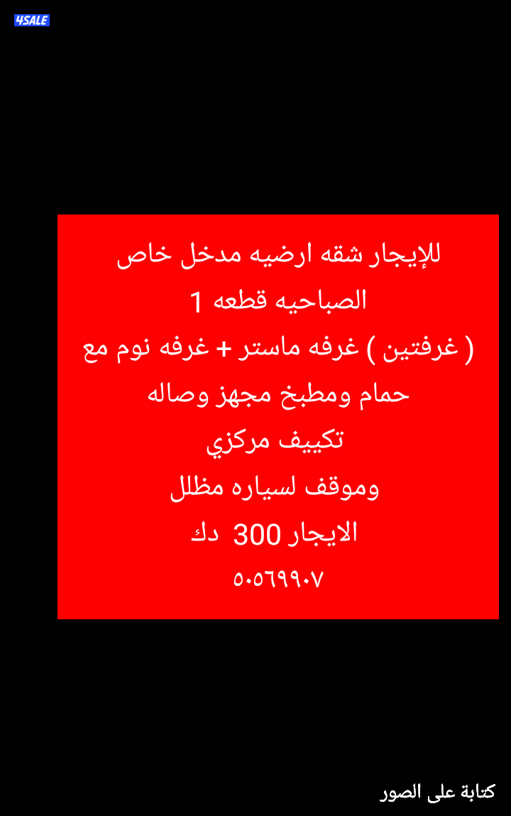 للايجار شقة ارضية مدخل خاص جديد تكيف مركزي ٣٠٠6