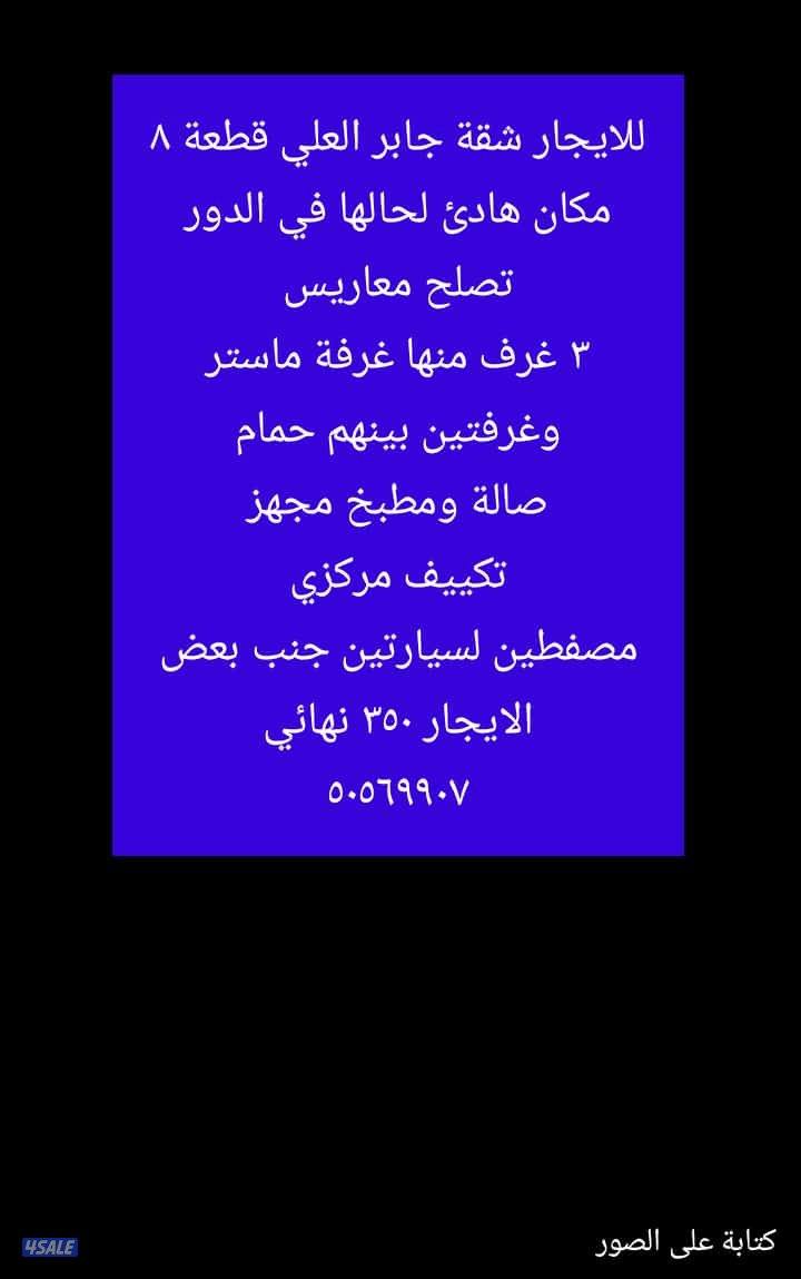 للايجار شقة ارضية مدخل خاص جديد تكيف مركزي ٣٠٠8