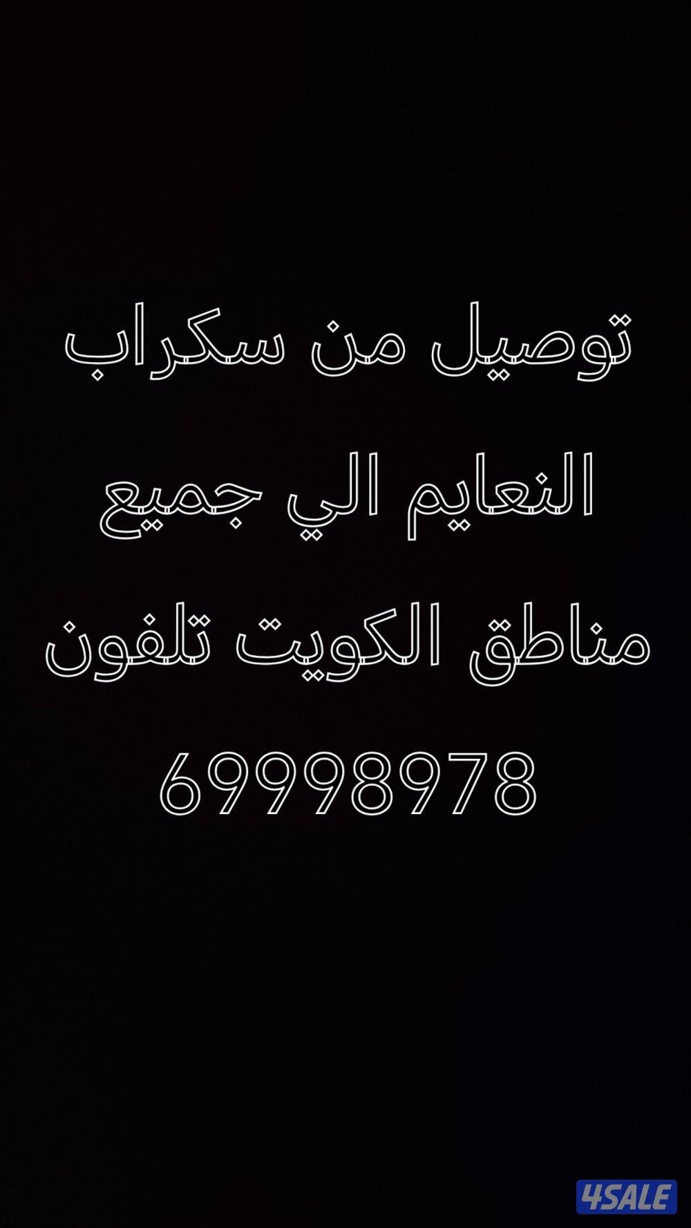 توصيل من سكراب النعايم الي جميع مناطق الكويت هاتف0