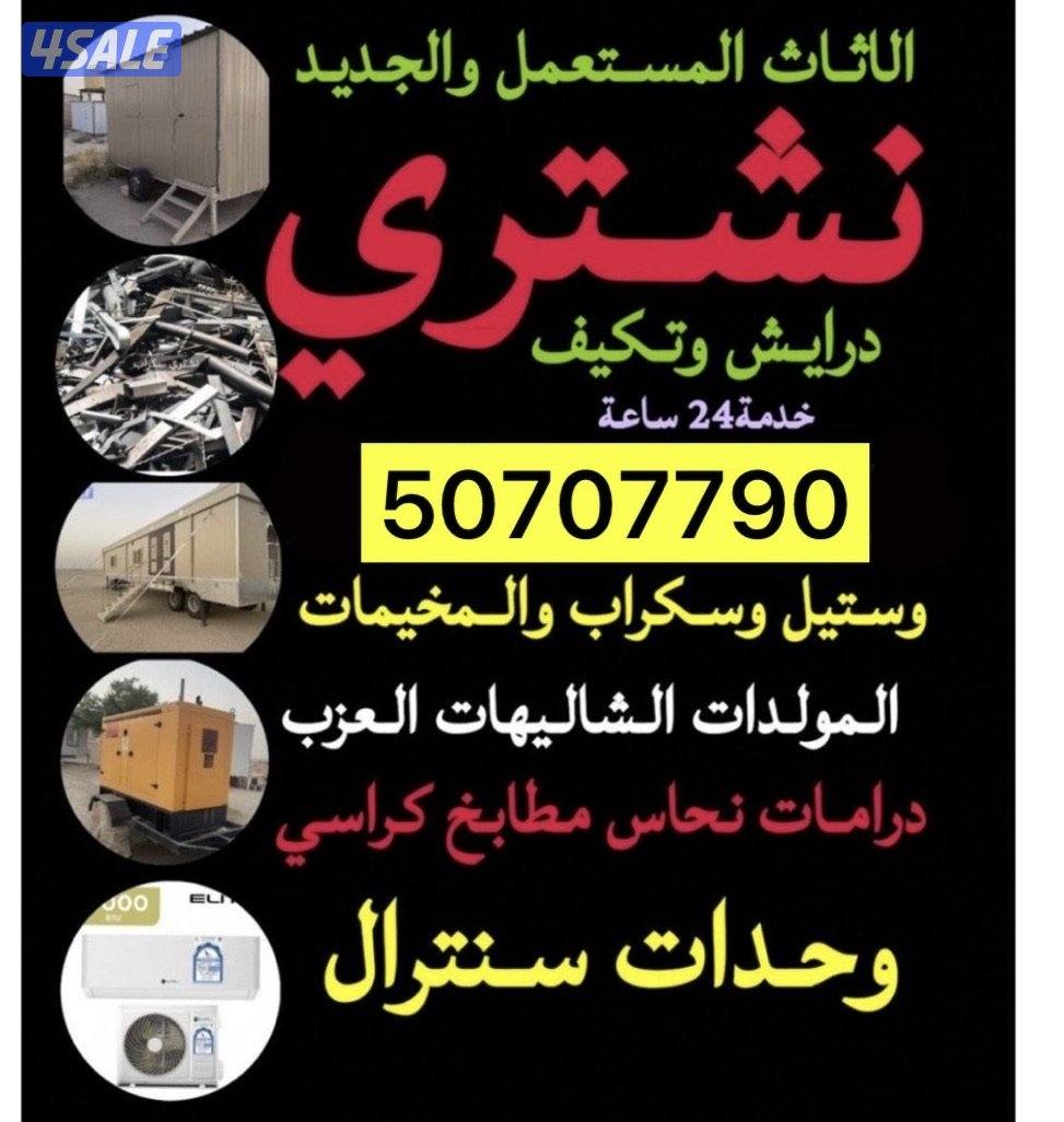 نشتري السكراب والجواخير ووحدات التكييف بافضل الاسعار0