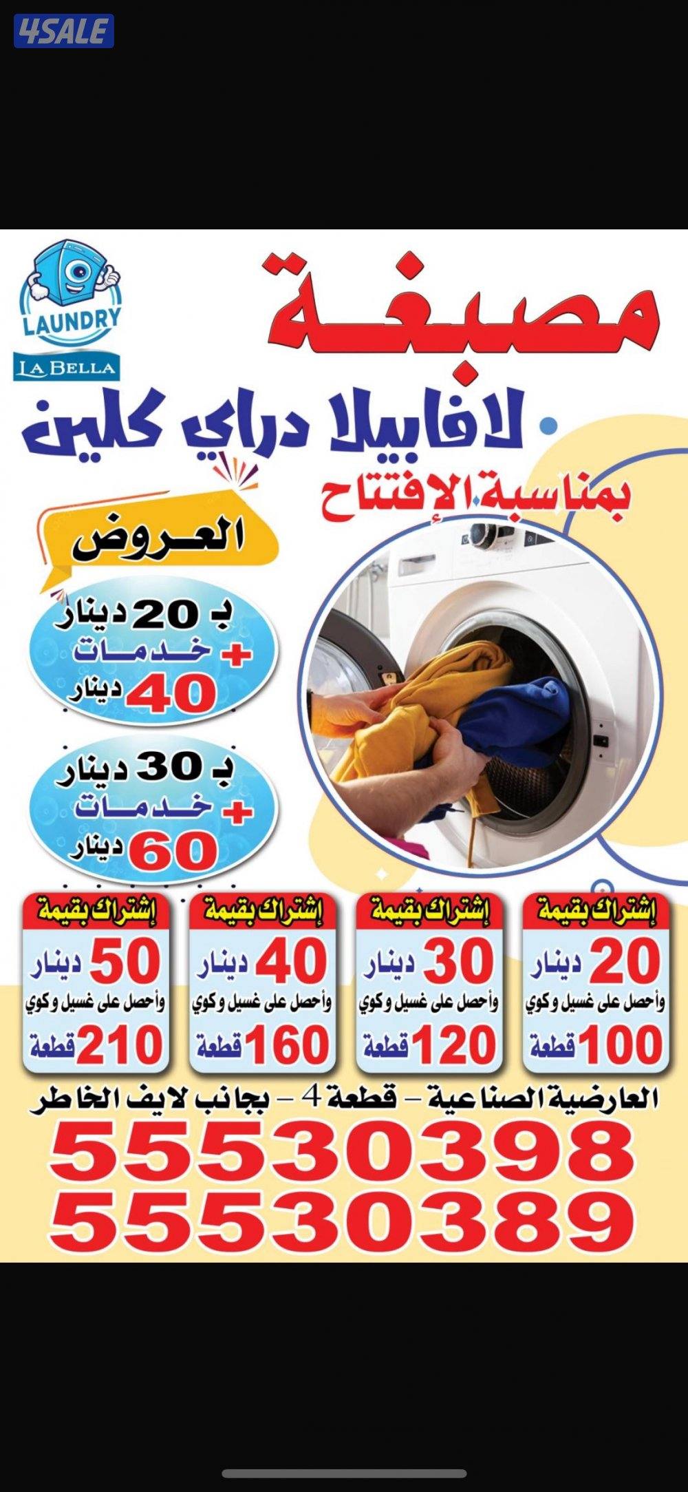 مصبغة لافابيلا دراي كلين 24/70