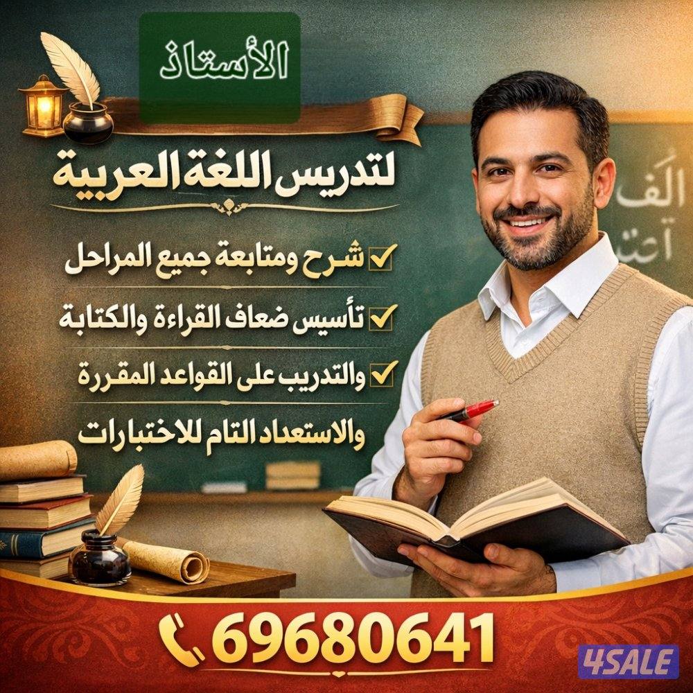 مدرس لغة عربية متوسط وثانوي ومحفظ قرآن كريم0