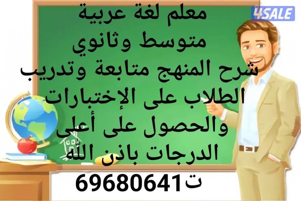 مدرس لغة عربية متوسط وثانوي ومحفظ قرآن كريم1