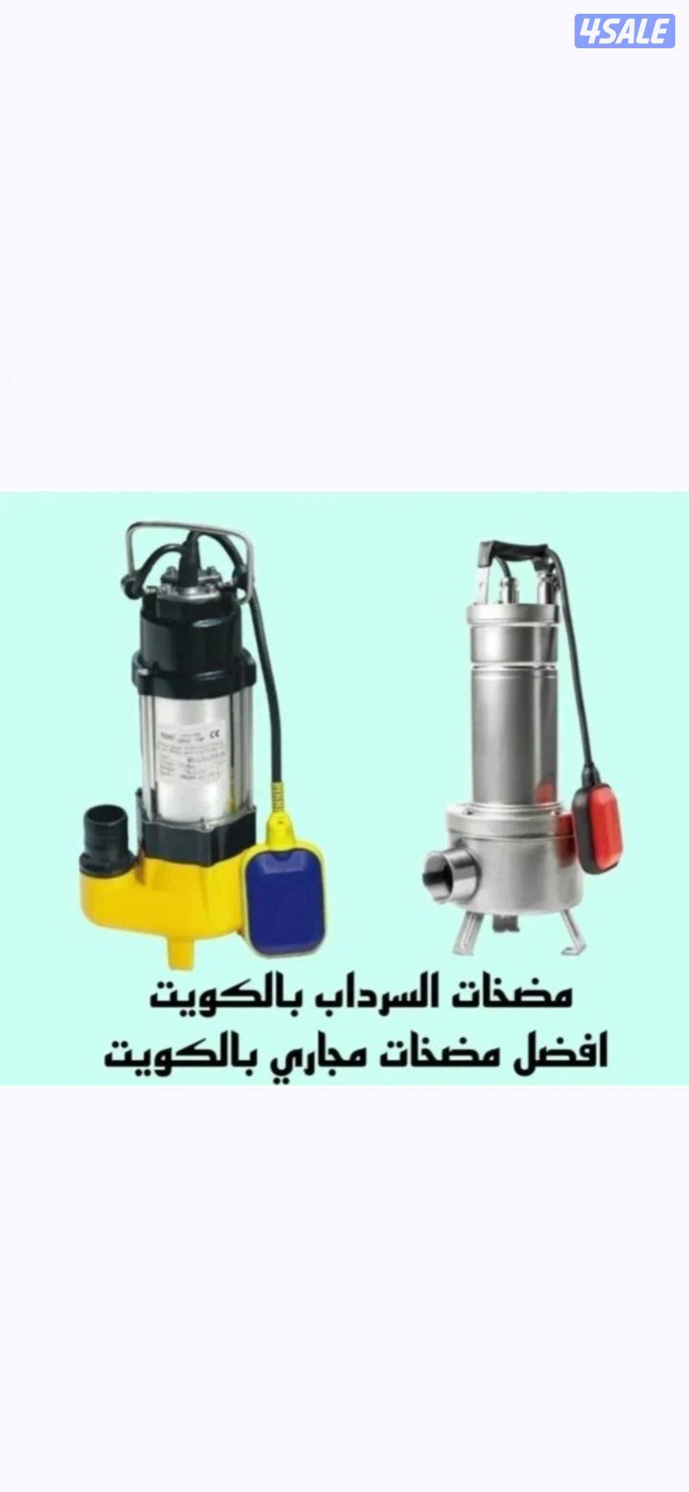 صحي٢٤ ساعة تصليح وتركيب مضخات الدفع تركيب مضخة مجاري السرداب تنظيف1