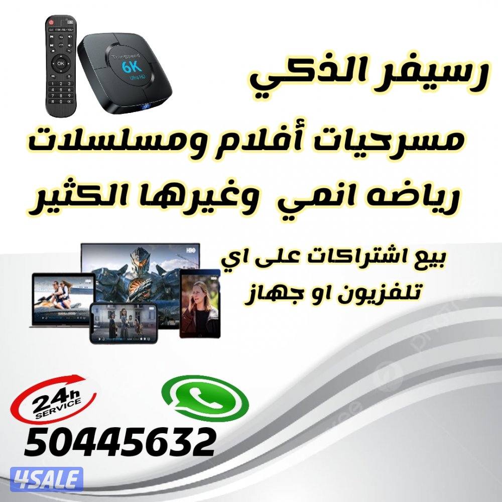 🔴بيع برامج ترفيهيه🔴 رسيفرات🔴تجديد اشتراكات🔴اسعار منافسه🔴1