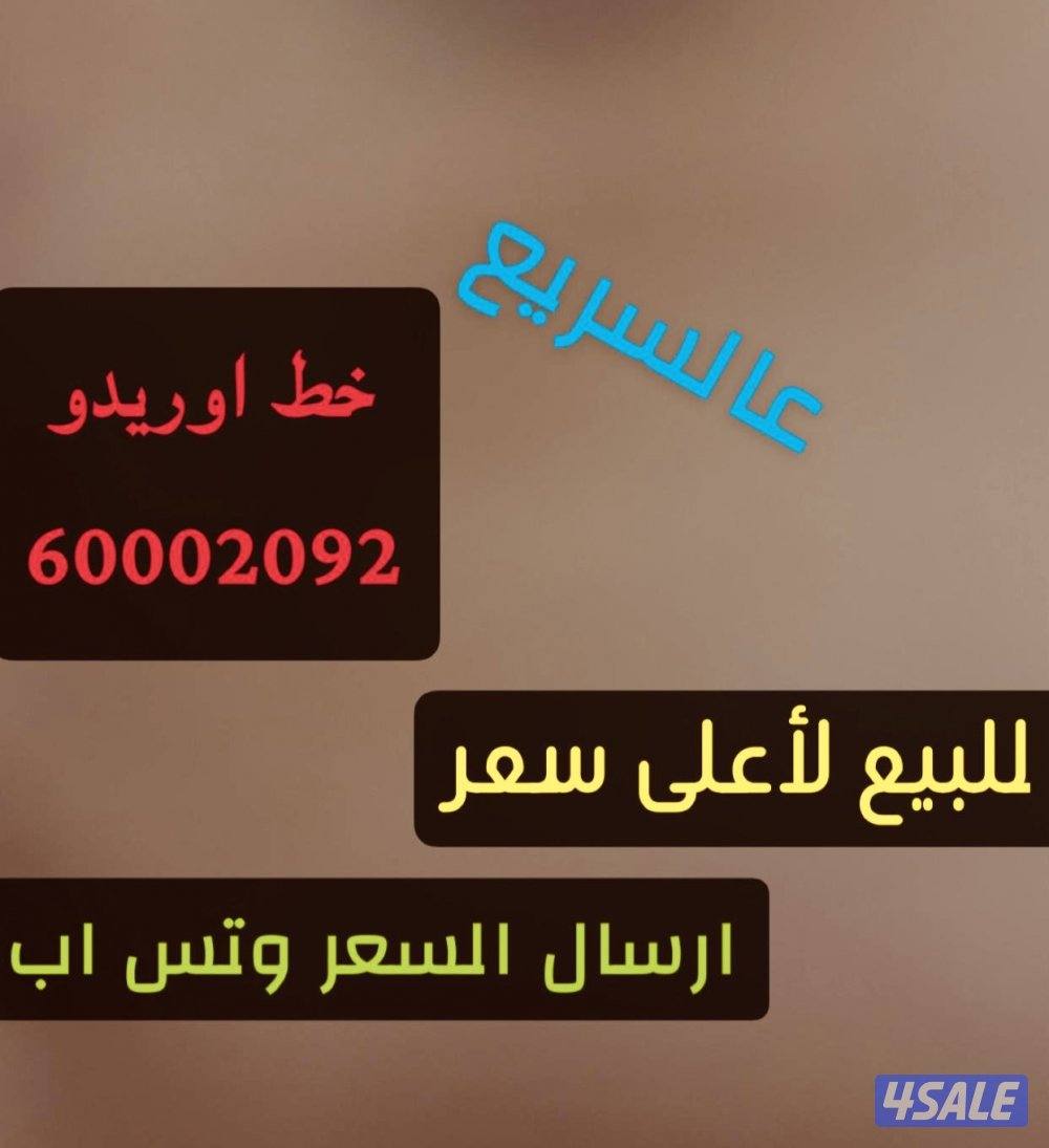 للبيع اوريدو مميز0