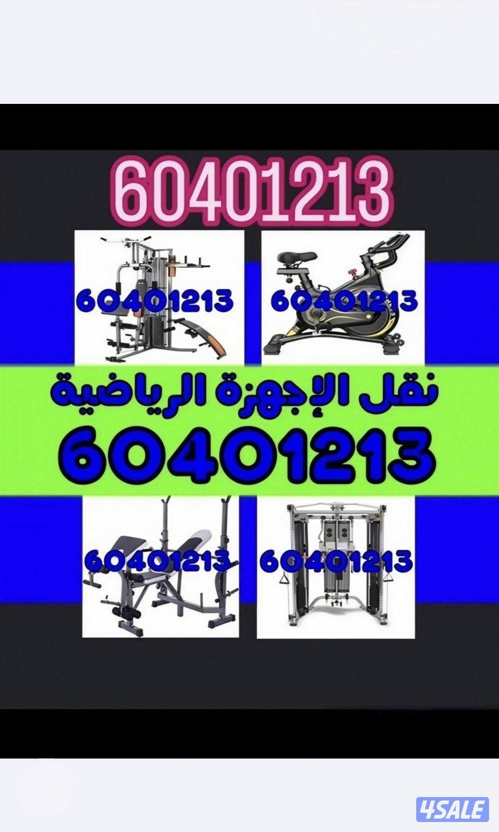 نقل اجهزه رياضيه جديد ومستعمل فنيون فك نقل تركيب0