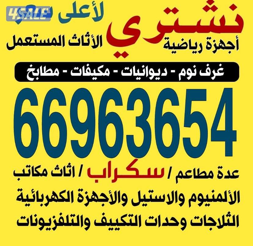 نشتري الاثاث المستعمل غرف نوم شقق كامله باعلا السعر0