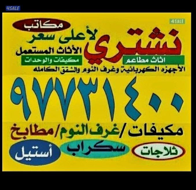 نشتري الاثاث والوحدات الغرف0