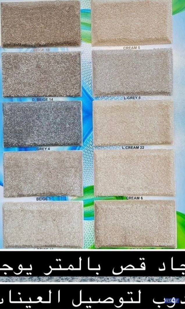 جميع انواع السجاد الساده والمشجر ارضيات بلاستيك تفصال ستائر8