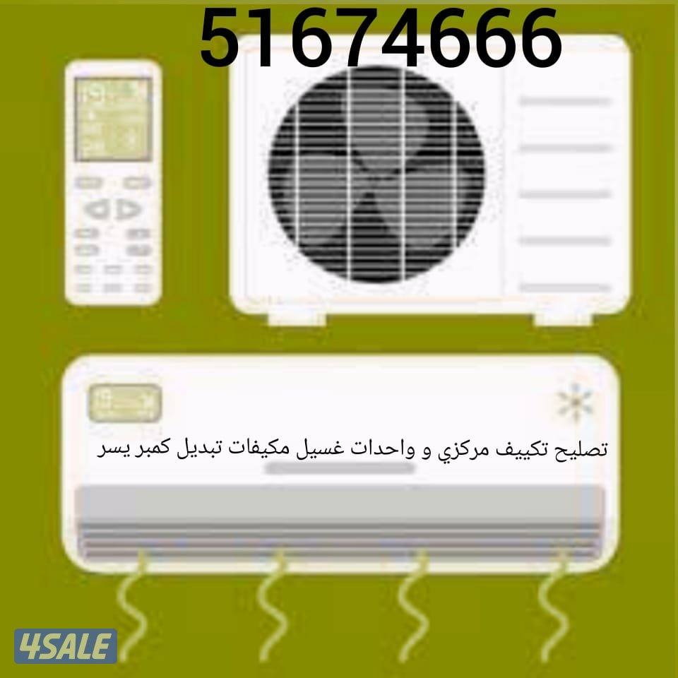تصليح تكييف مركزي وحدات وتبد يل كمبر أسر ا ت0