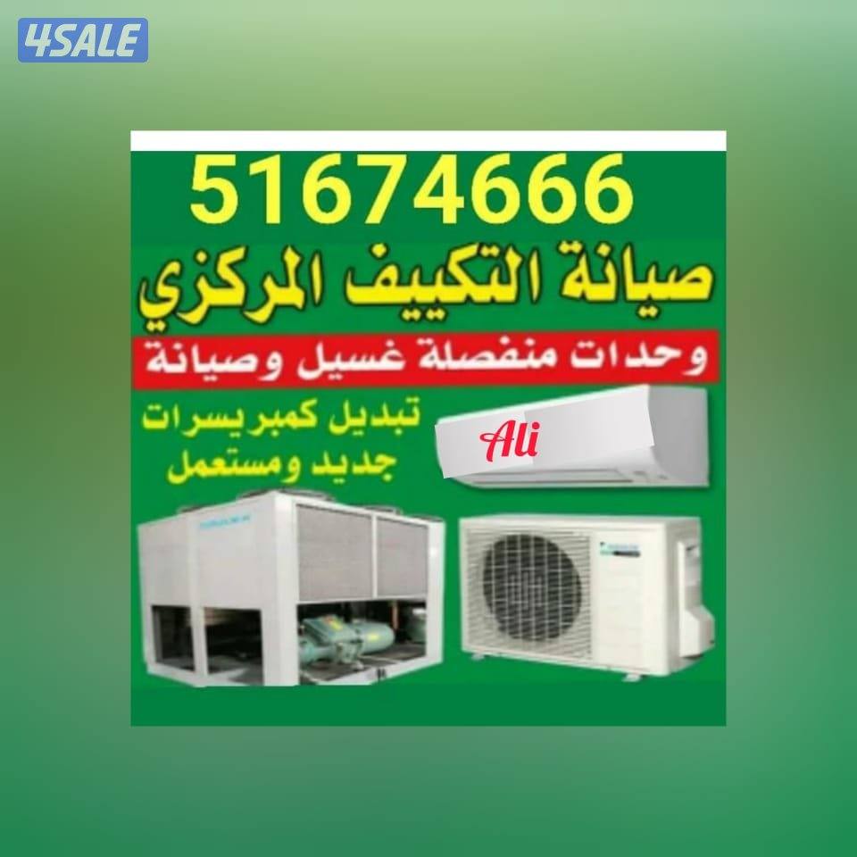 تصليح تكييف مركزي وحدات وتبد يل كمبر أسر ا ت1