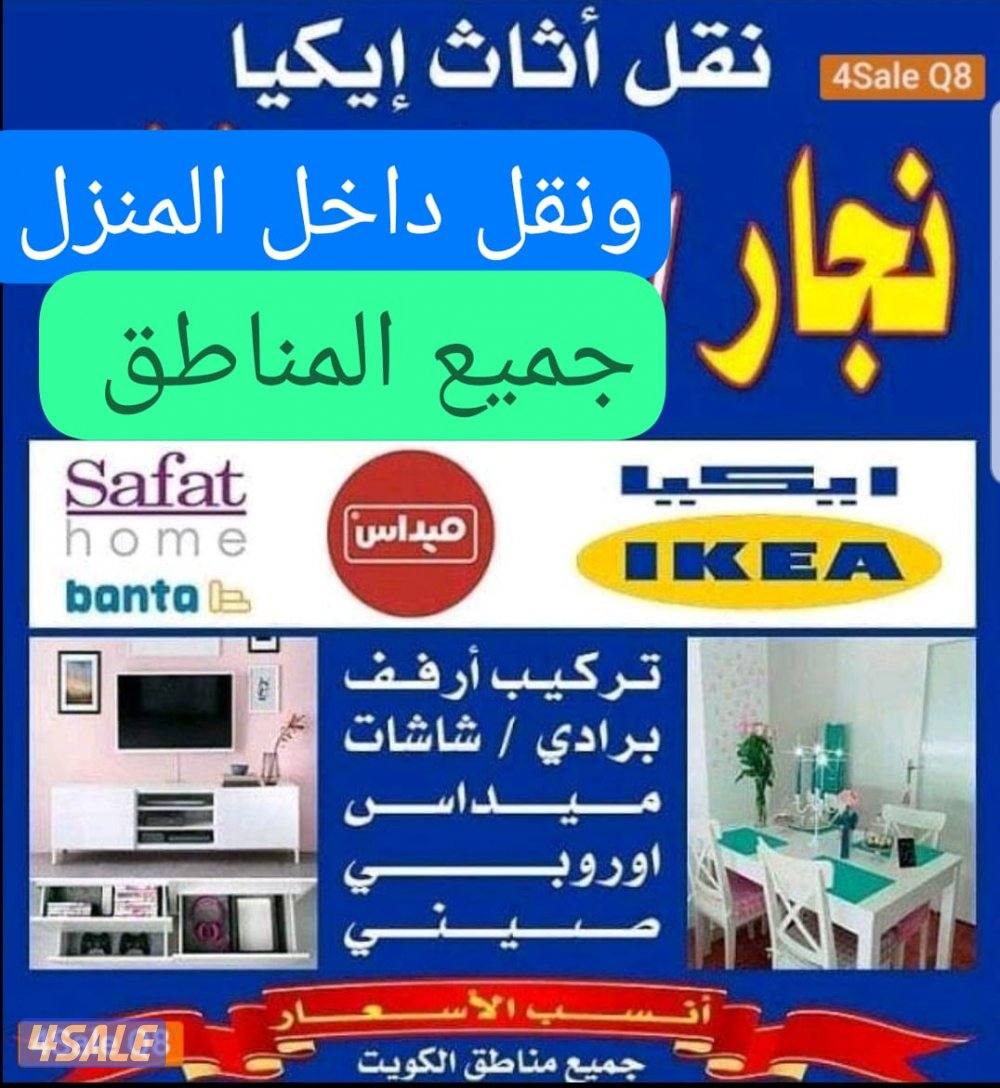 نجار إيكيا ونقل داخل المنزل تركيب بالكرتون باانسب الأسعار آبوريان0