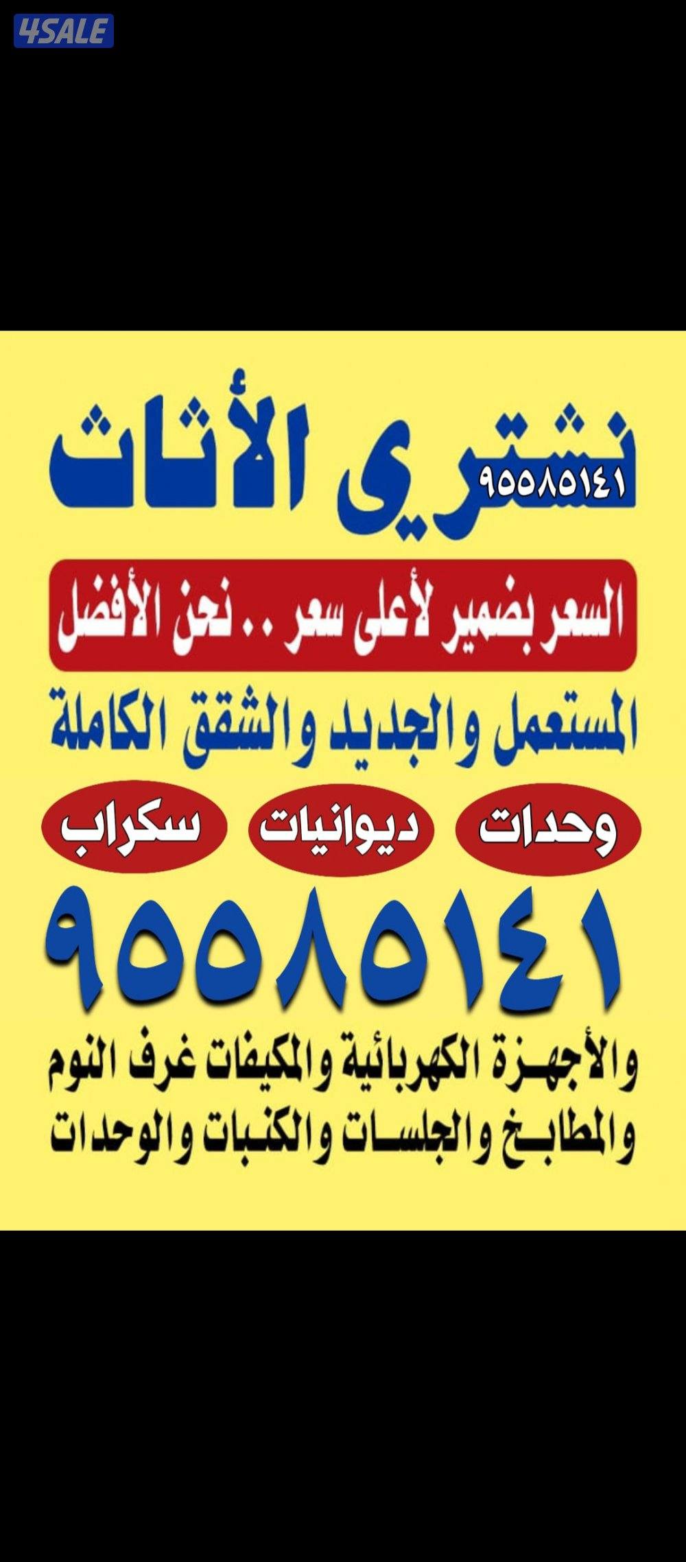 نشتري الاثاث المستعمل نشتري الاثاث المستعمل0