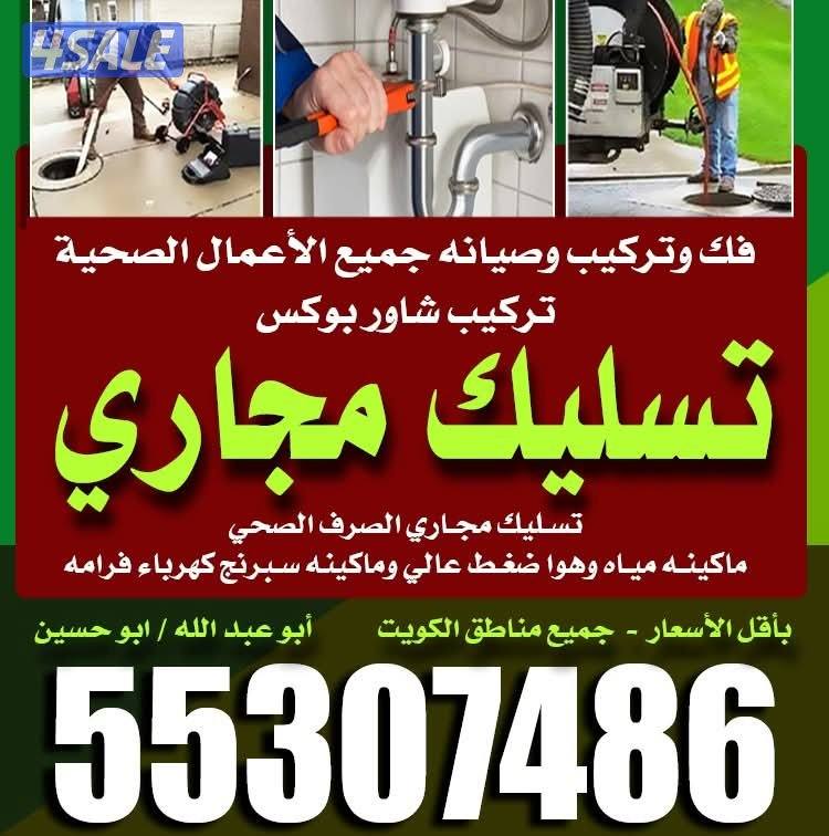 تسليك مجاري تسليك حمامات تسليك مطبخ تسليك البلوعه وازاله الريحه الكريه6