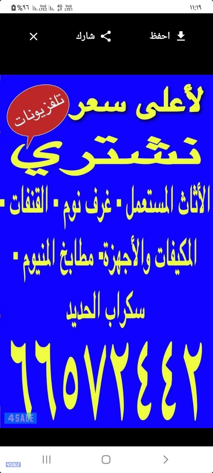 نشتري اثاث مستعمل غرف نوم ديونيات مطابخ اجهزه مكيفات شاشات ثلاجات0
