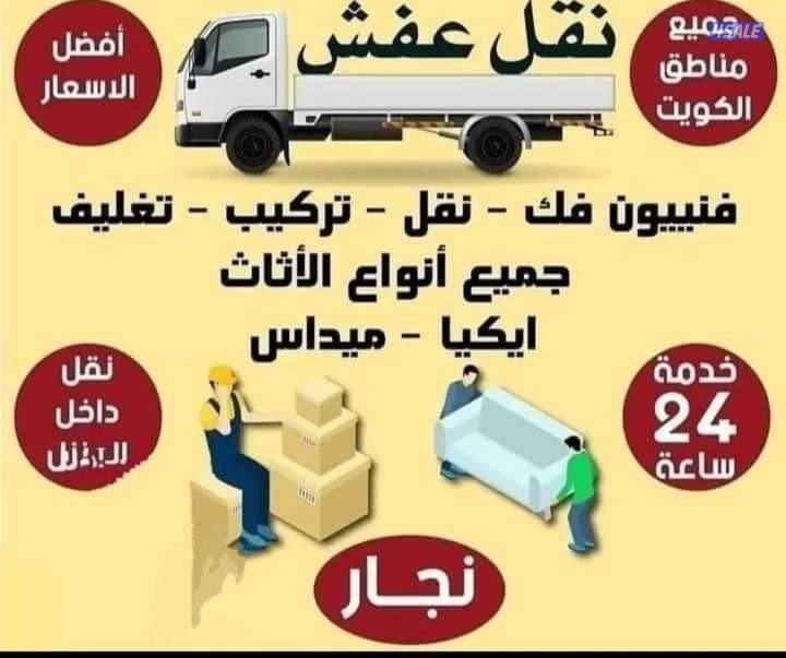 نقل عفش أبو عمر بأفضل الأسعار نقل فك تركيب ونشتري1