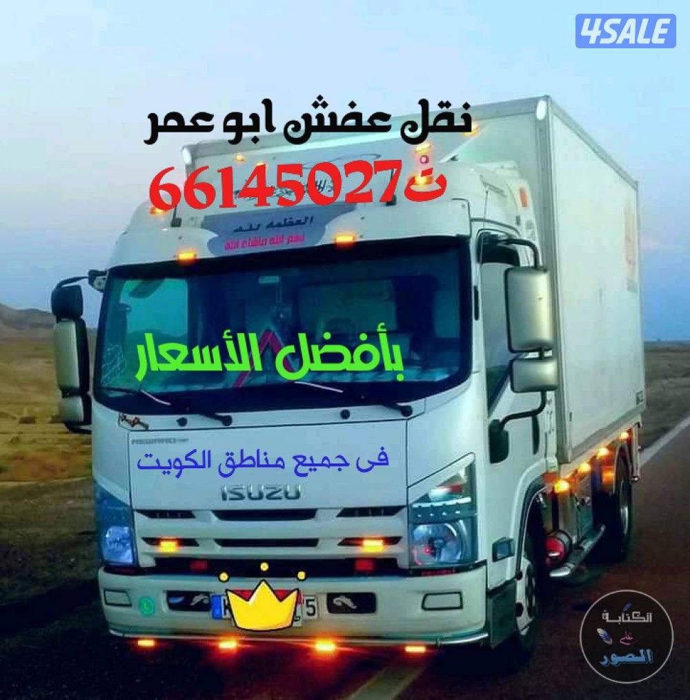 نقل عفش أبو عمر بأفضل الأسعار نقل فك تركيب ونشتري2