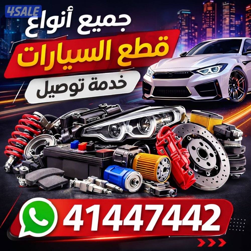 متوفر جميع انواع قطع القيار  لجميع السيارات0