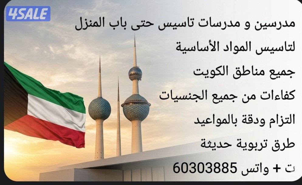 مدرسين و مدرسات تاسيس حتى باب المنزل1