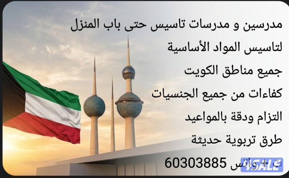 مدرسين و مدرسات تاسيس حتى باب المنزل2