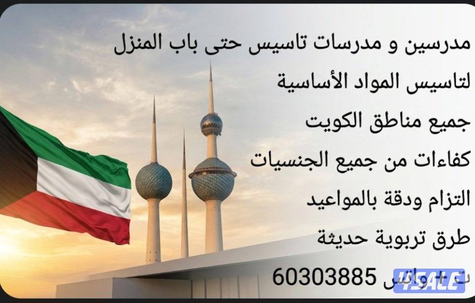 مدرسين و مدرسات تاسيس حتى باب المنزل3