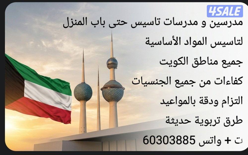 مدرسين و مدرسات تاسيس حتى باب المنزل4