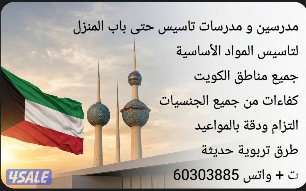 مدرسين و مدرسات تاسيس حتى باب المنزل5