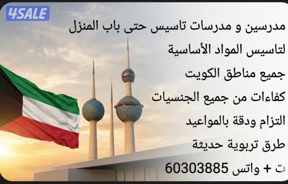 مدرسين و مدرسات تاسيس حتى باب المنزل6