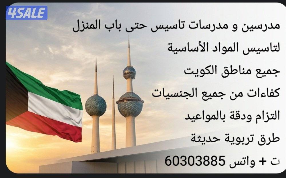 مدرسين و مدرسات تاسيس حتى باب المنزل7