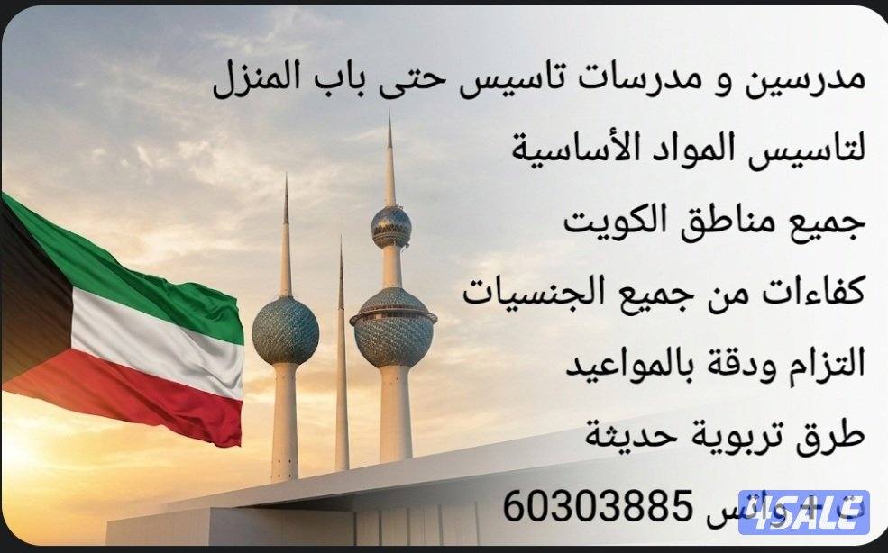 مدرسين و مدرسات تاسيس حتى باب المنزل8