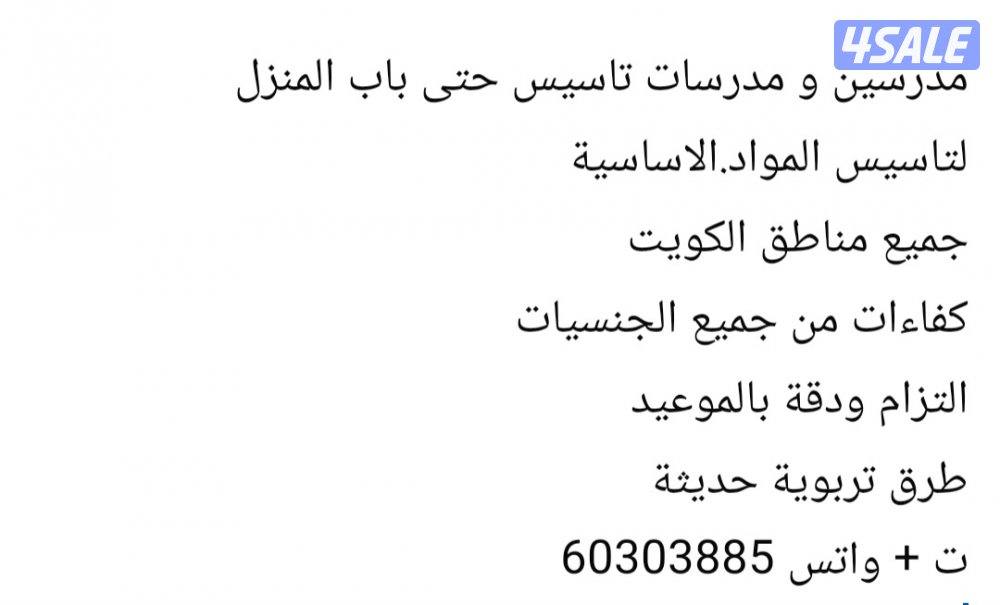 مدرسين و مدرسات تاسيس حتى باب المنزل9