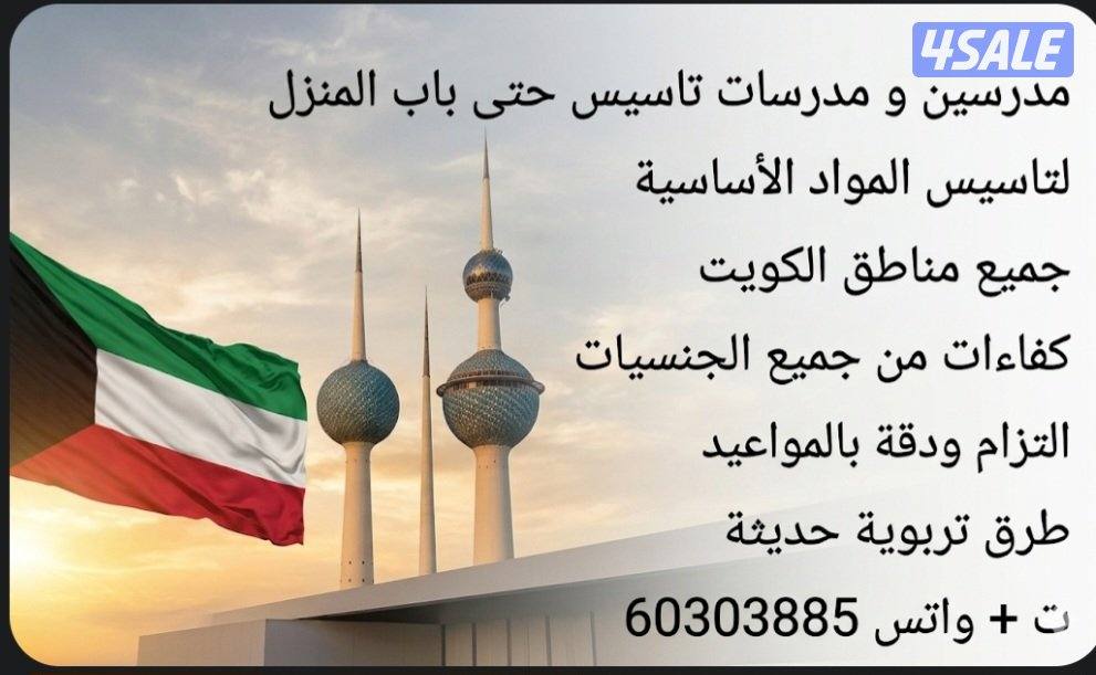 مدرسين و مدرسات تاسيس حتى باب المنزل11