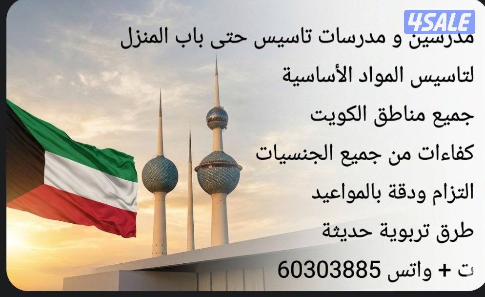 مدرسين و مدرسات تاسيس حتى باب المنزل13